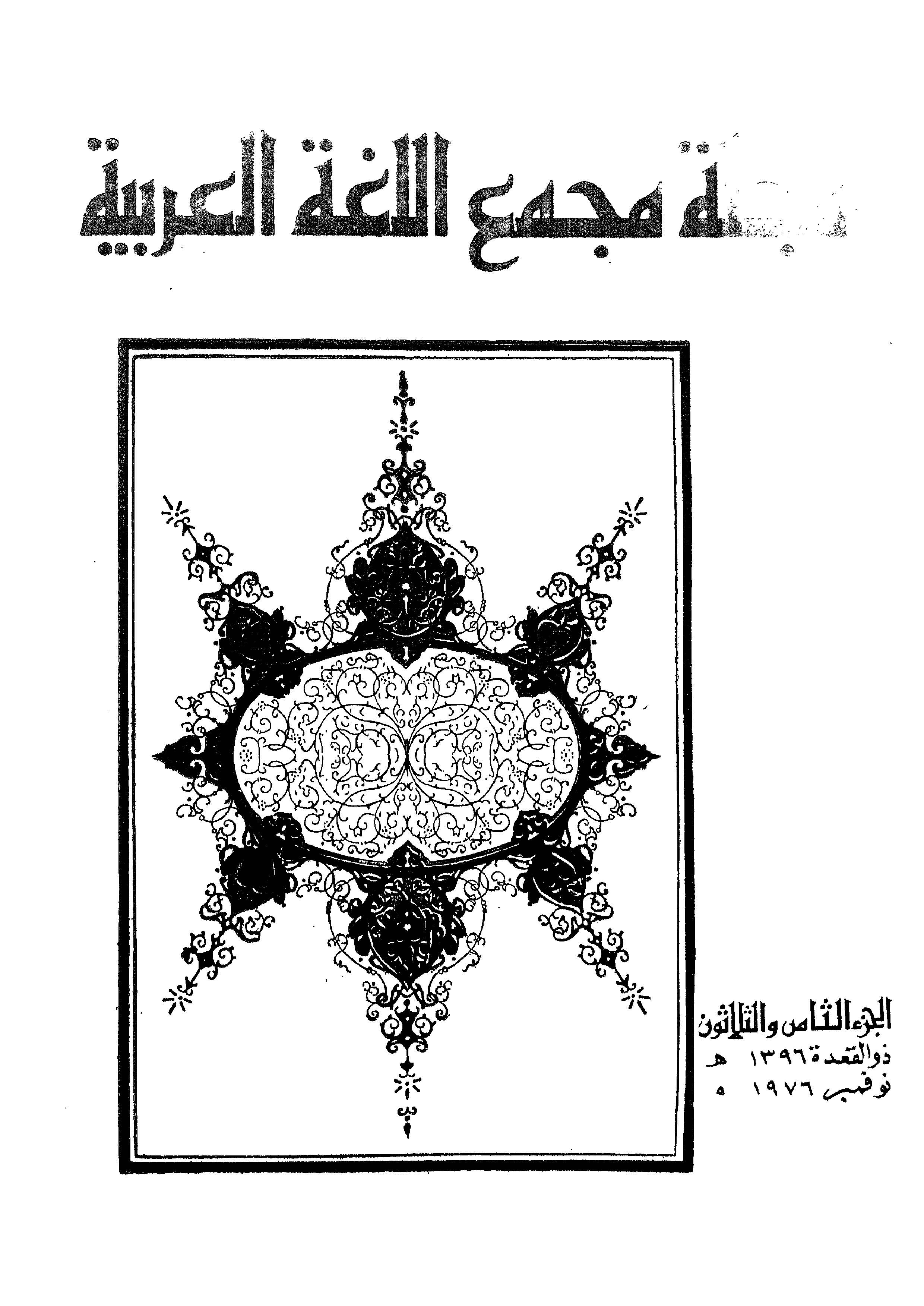 مجمع اللغة العربية مصر